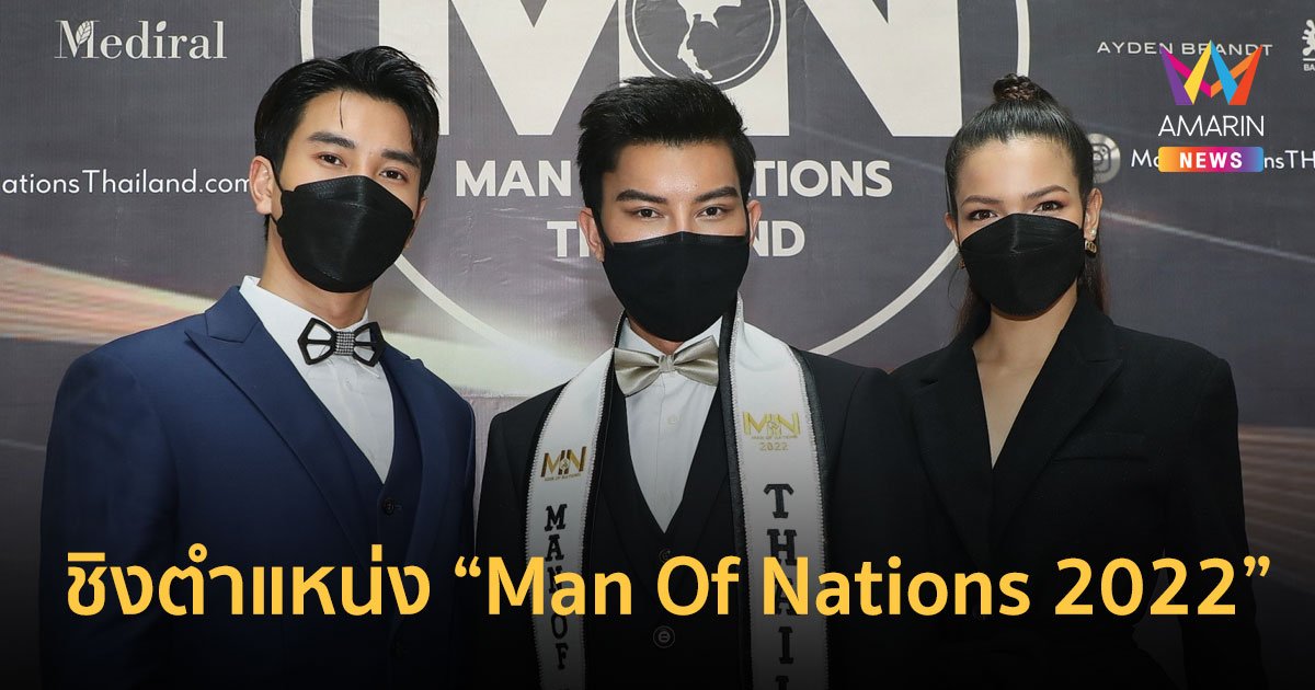 กองประกวด "แมนออฟเนชั่นไทยแลนด์" พร้อมส่ง "แจ็ค ไททัส" ชิงตำแหน่ง “Man Of Nations 2022” สุภาพบุรุษทูตการท่องเที่ยว คนแรกของโลก