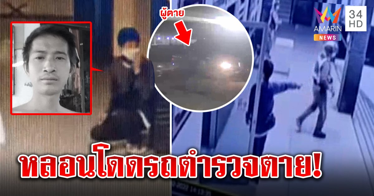 คดีพลิก! หนุ่มนั่งรถตำรวจกลายเป็นศพ โรงพักงัดภาพแจงหลอนผวาโดดหนีคน (คลิป)