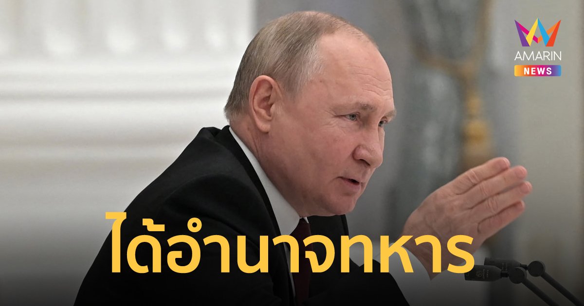 วุฒิสมาชิกรัสเซียไฟเขียวมอบอำนาจให้ ปูติน ใช้กองทัพทหารปฏิบัติการนอกประเทศ