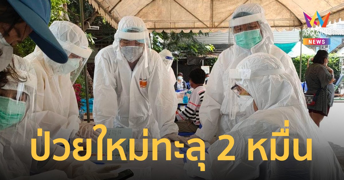 โควิดวันนี้ 23 ก.พ. 65 ป่วยใหม่ 21,232 ราย เสียชีวิต 39 คน ฉีดวัคซีนสะสม 122 ล้านโดส