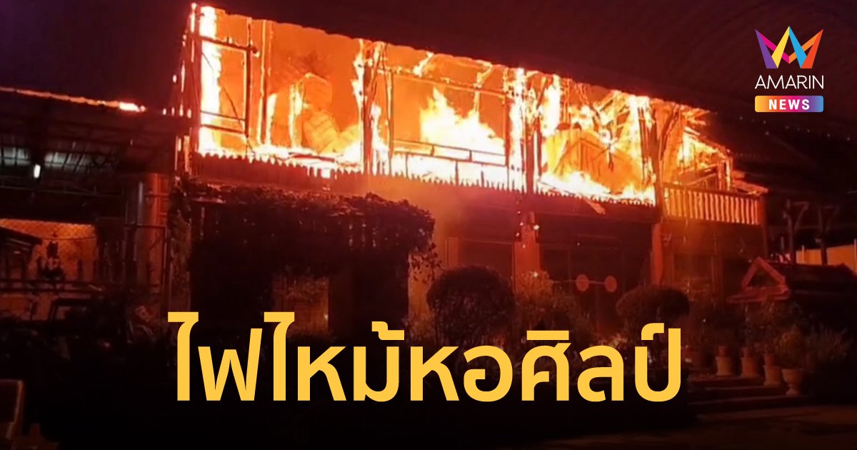 ไฟไหม้เรือนไทย หอศิลป์เก็บอุปกรณ์ดนตรี โรงเรียนจ่าการบุญ เสียหายหลายล้านบาท