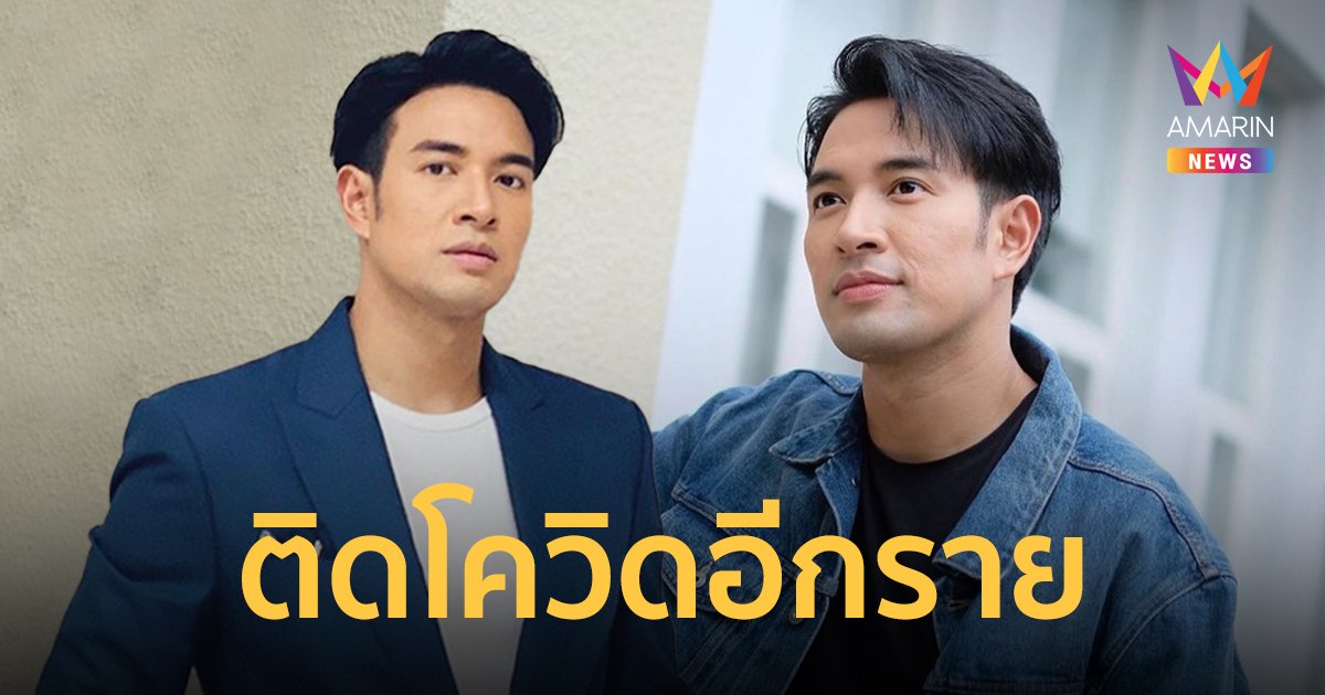 เกรท วรินทร ติดเชื้อโควิด หลังสัมผัสเสี่ยงสูง หมอให้อยู่ Home Isolation
