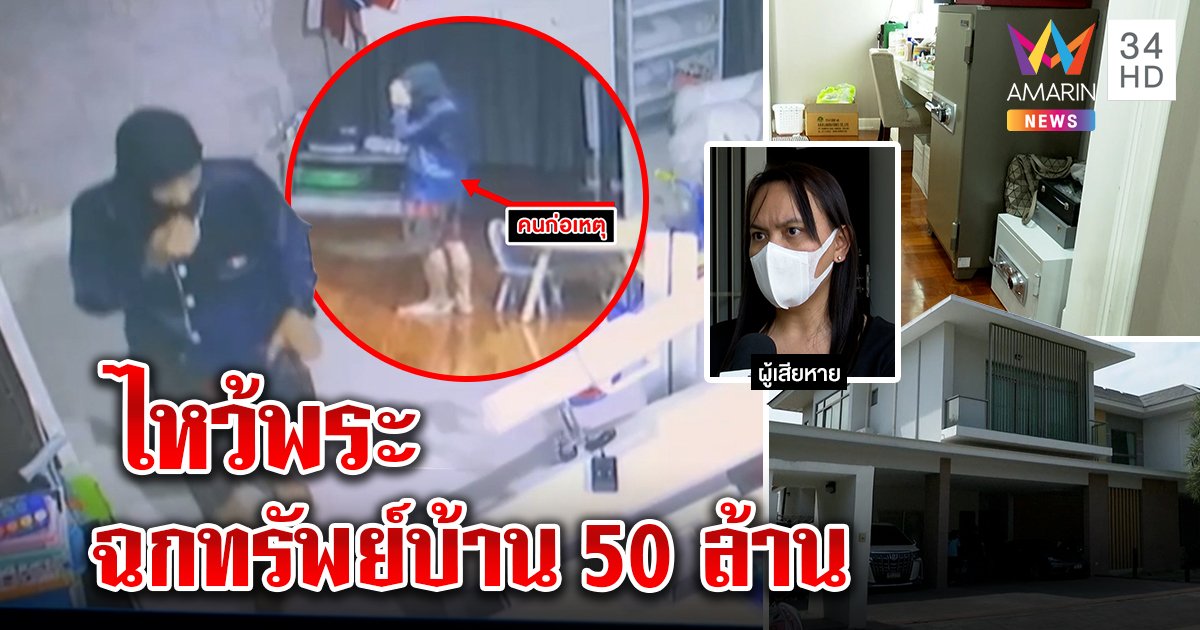 อึ้งโจรขึ้นบ้านหรู 50 ล้าน แวะไหว้พระชมวิวร่วมชั่วโมง โคตรงกได้ 2 ล้านย้อนทวงอีก 2 หมื่น (คลิป)