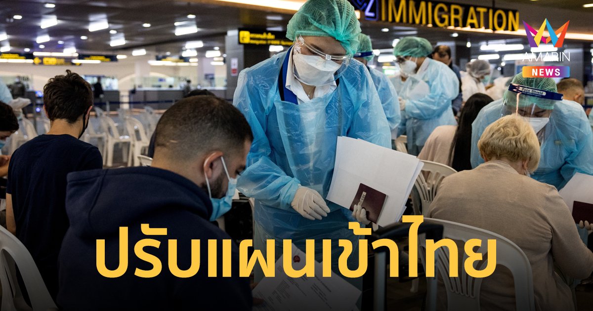 ศบค.ปรับแผน เดินทางเข้าประเทศ ยกเลิกตรวจ RT-PCR ครั้งที่ 2 ใช้  ATK แทน