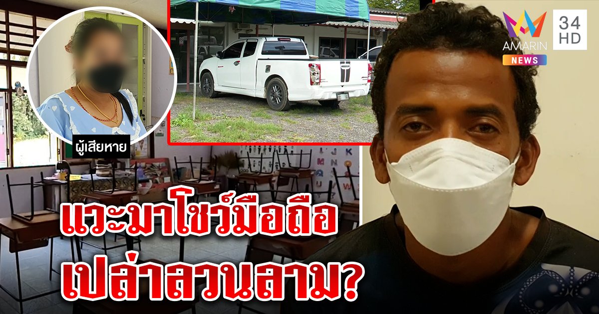 จับหนุ่มบุกปล้ำครูท้อง อ้างไม่ได้มาปล้ำแค่แวะโชว์โทรศัพท์ ตกใจเสียงรถเบิ้ลเลยหนี (คลิป)