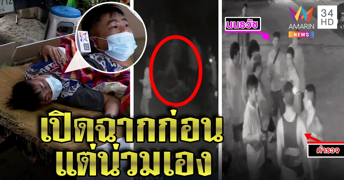 คดีพลิก! ตำรวจเมากระทืบโจ๋ที่แท้เด็กต่อยก่อน คนเจ็บตีมึนฉะผู้หมู่ไม่น่าเหยียบซ้ำ (คลิป)