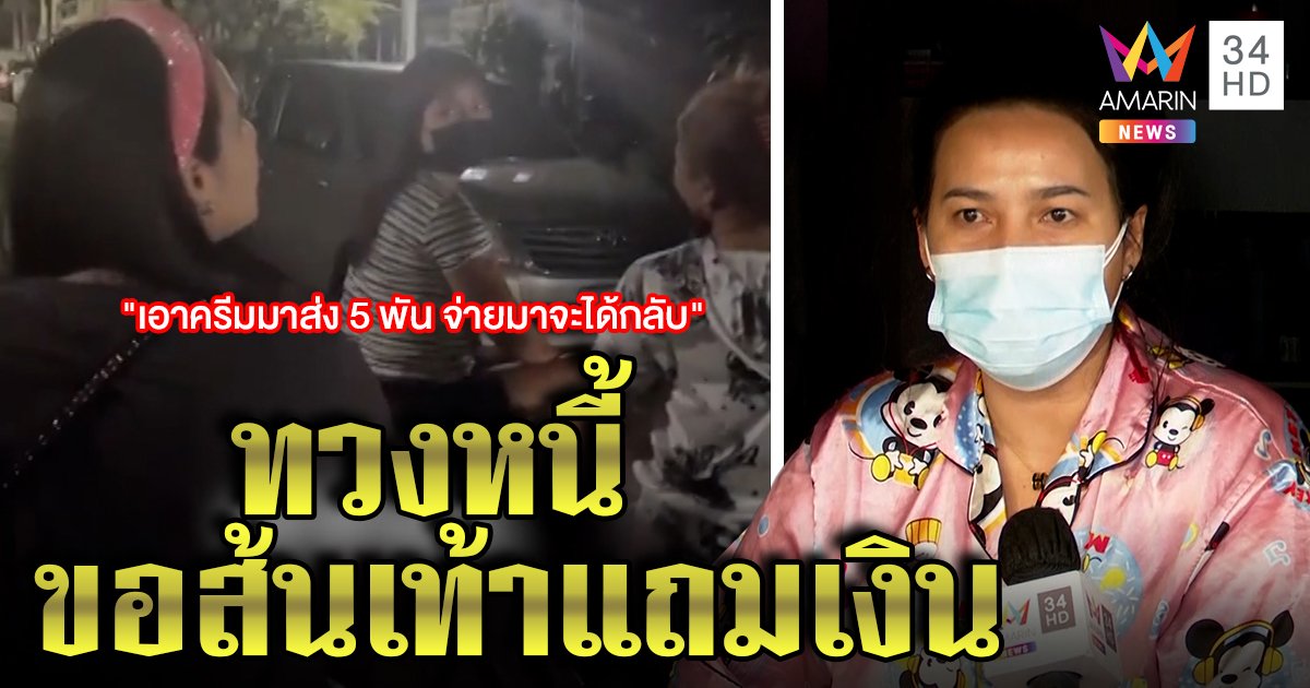เปิดใจเจ๊แก๊งทวงหนี้อย่างฮา บุกขอครีมรักษาส้น โชว์เสียงนุ่ม ๆ ดันได้เงินจริง (คลิป)