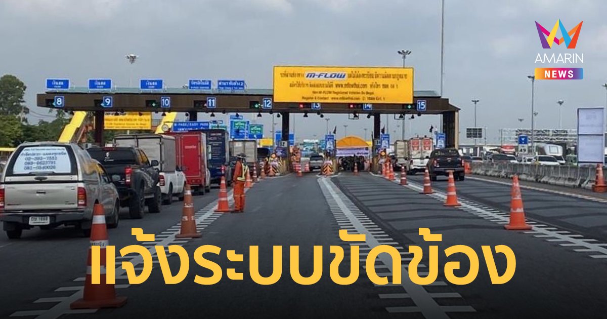 M-Flow เร่งแก้ไขระบบขัดข้อง สถานะชำระเงินขึ้น รอดำเนินการ หากชำระซ้ำ คืนเงินให้