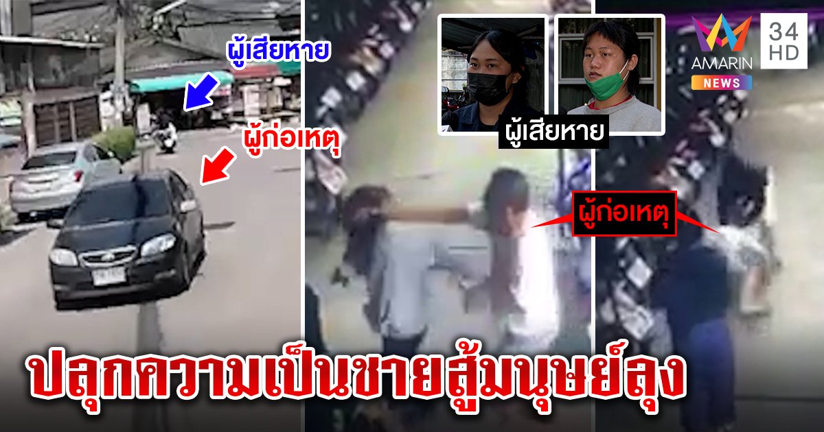 สาวผนึกกำลังกะเทยสู้ลุงสายดริฟต์บุกตบ หูแว่วคิดว่าด่า แฉคลิปขับบี้ก่อนเคลียร์ (คลิป)