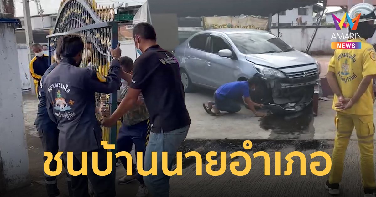 บ้านนายอำเภอนางรอง ตั้งอยู่ตรง ทางสามแพร่ง เจอเก๋งพุ่งเข้าชน คอหวยแอบส่องทะเบียนบ้าน