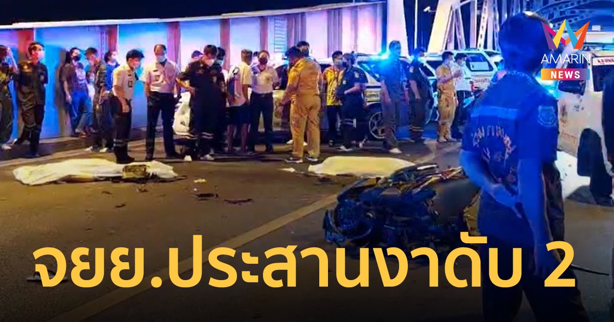 2 หนุ่มแว้นแซงเก๋งข้ามเลน พุ่งชน จยย.ที่สวนมา ดับ 2 เจ็บ 1 กลางสะพานกรุงเทพ