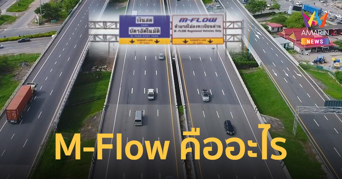 M-Flow คืออะไร? ก่อนใช้งานต้องลงทะเบียนไหม? สรุปทุกคำตอบ