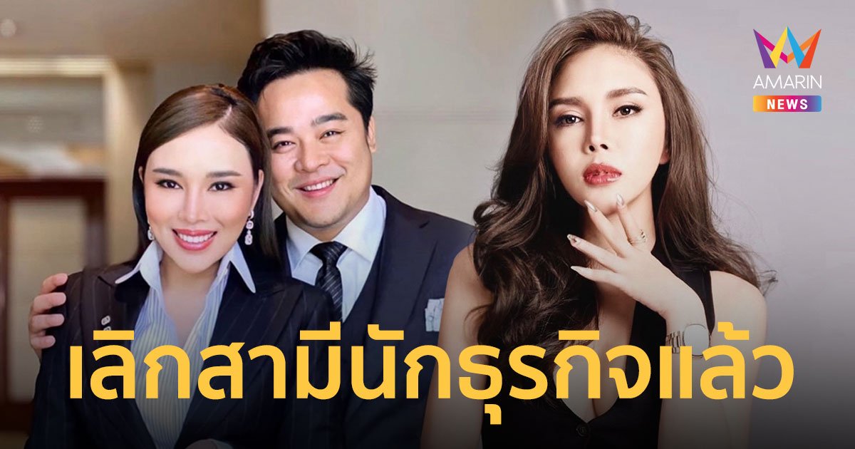 แมลงเมี่ยง ประกาศชัด! เลิกสามีนักธุรกิจแล้ว