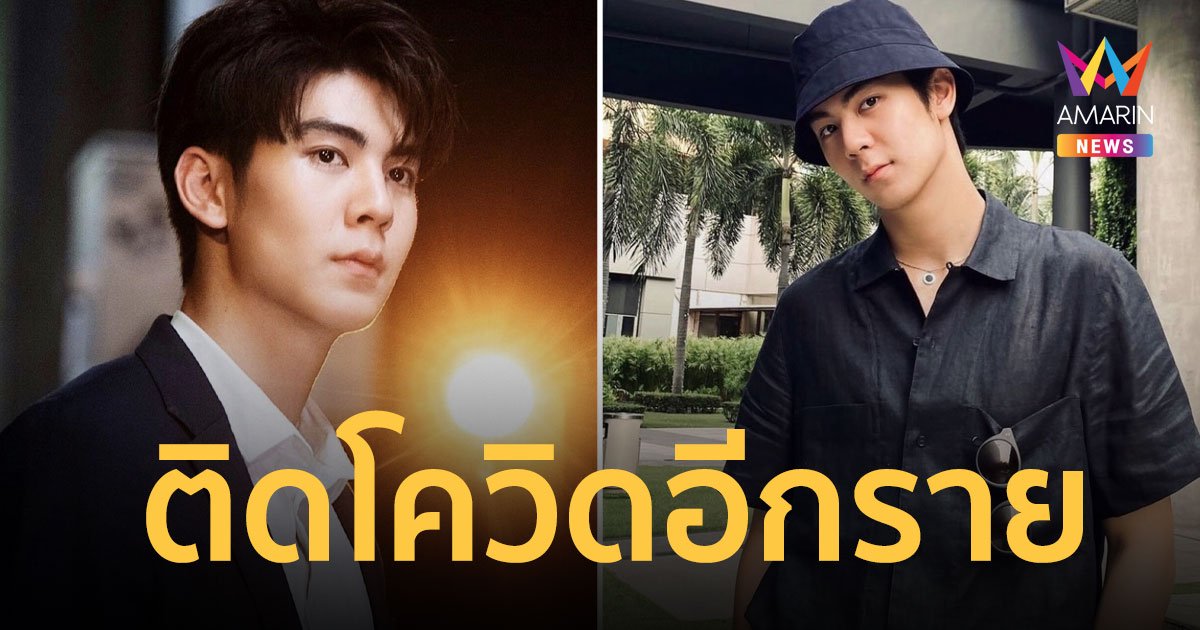 ริว วชิรวิชญ์  ติดโควิด-19 เข้ารักษาตัวแล้ว และขออภัยผู้ที่เกี่ยวข้องทุกท่าน