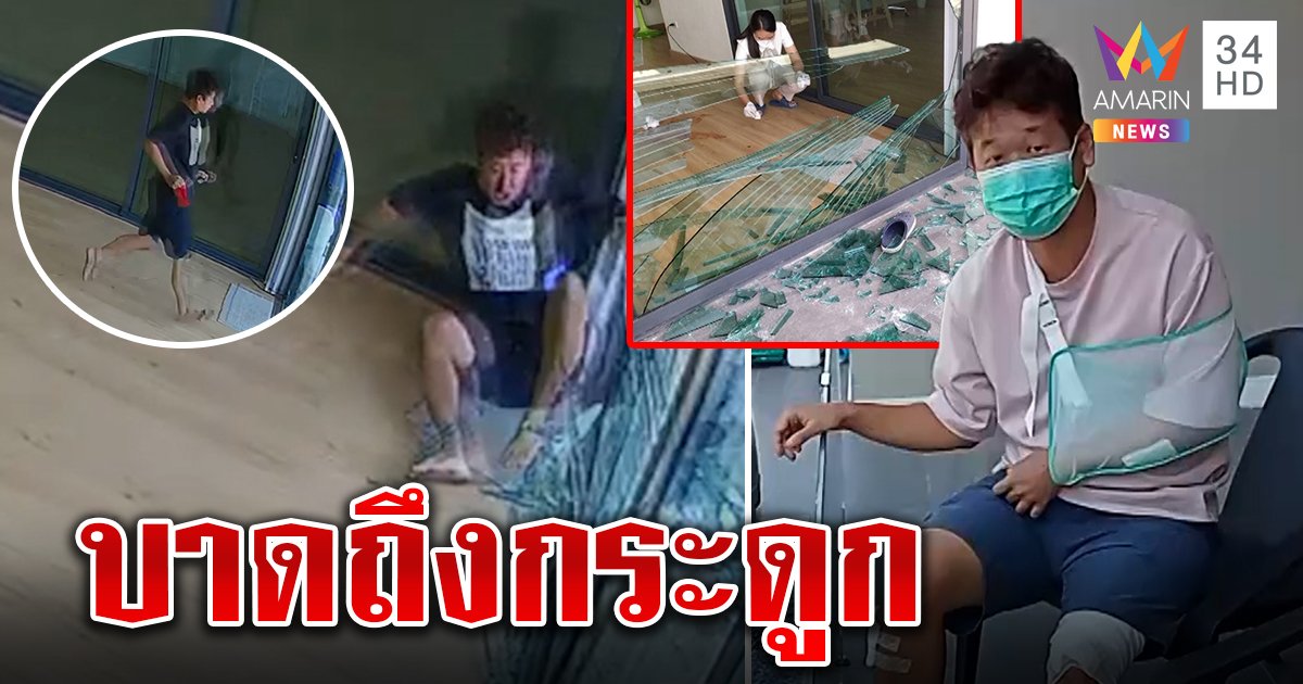 ดีเจอ๋องแอ๋งระทึกวิ่งชนกระจกบาดถึงกระดูก ห่วงปลาคาร์ปทำหวิดดับ แนะใช้เทมเปอร์แพงแต่คุ้ม (คลิป)