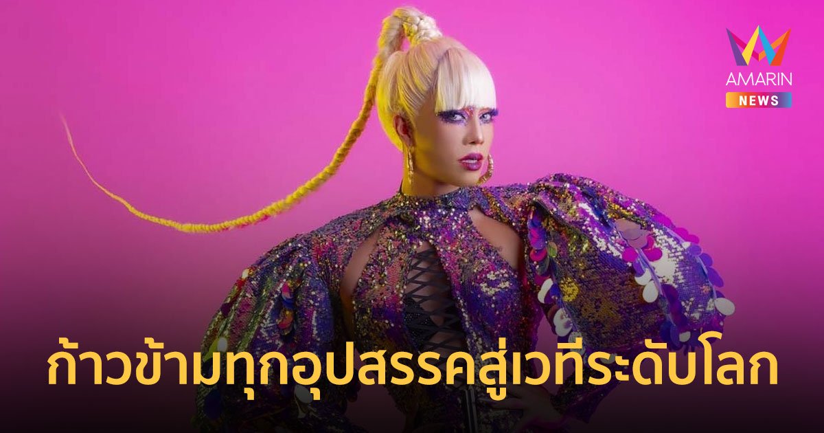 สเต็ปชีวิต ปันปัน Drag Race ก้าวข้ามทุกอุปสรรคสู่เวทีระดับโลก