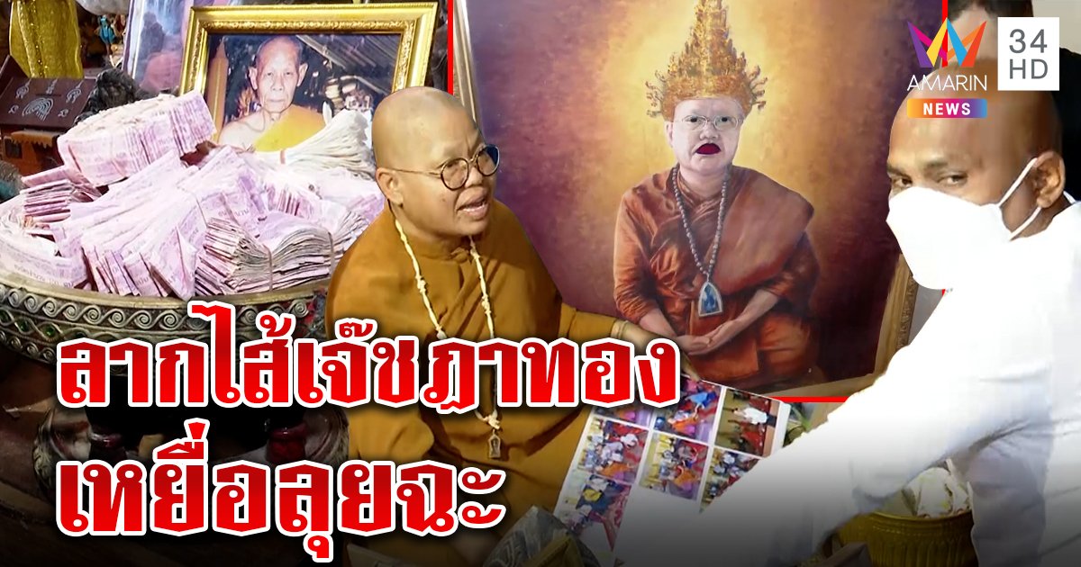 ลากไส้หลวงเจ๊สวมชฎาตุ๋นแก้กรรม เหยื่อบุกแฉควักปืนขู่ ปลาซ้อนแผนจับโป๊ะเดามั่ว (คลิป)
