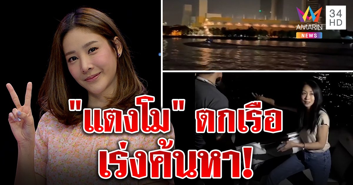 ด่วน! "แตงโม นิดา" ตกเรือใต้สะพานพระราม 7 จนท.เร่งค้นหา