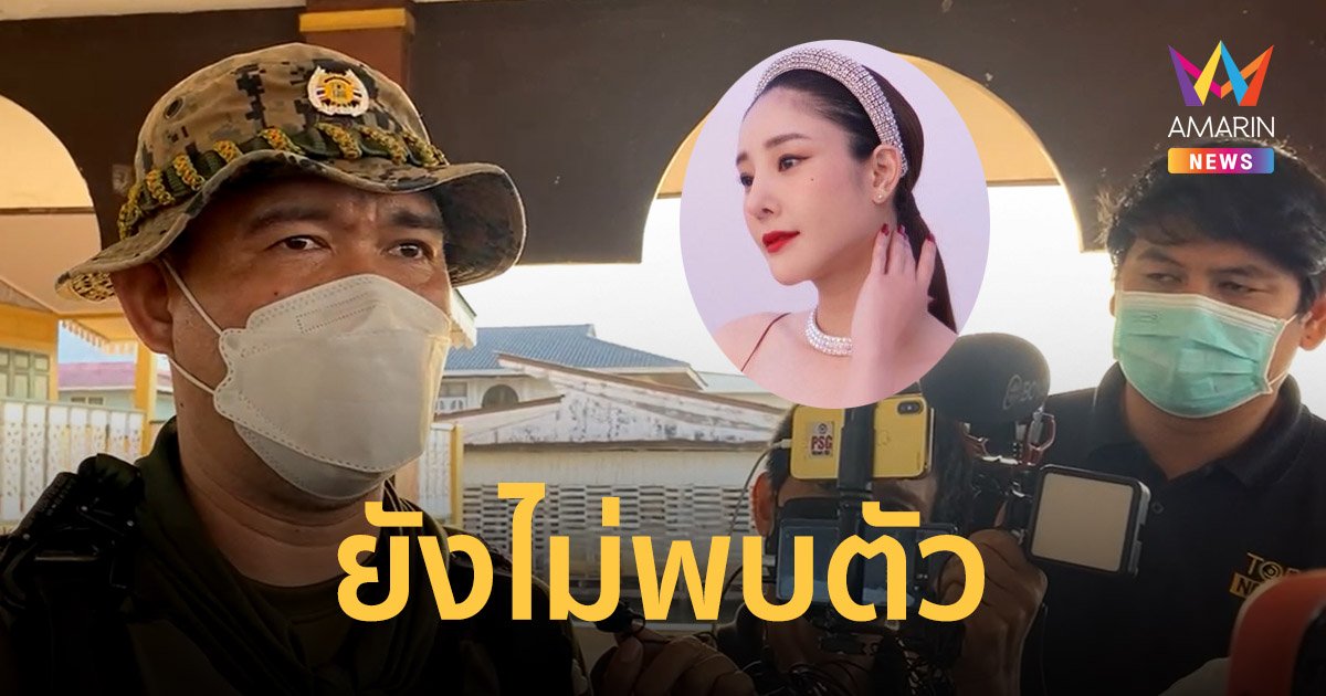 แตงโม นิดา ตกแม่นํ้าเจ้าพระยา ล่าสุดผ่าน 9 ชั่วโมง จนท.ยังระดมกำลังหาตัว