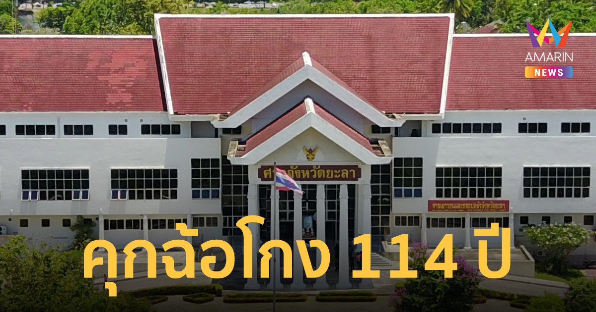 ศาลยะลา สั่งจำคุกสองแม่ลูก 114 ปี ฐานฉ้อโกงประชาชน สูญเงินเกือบ 30 ล้าน