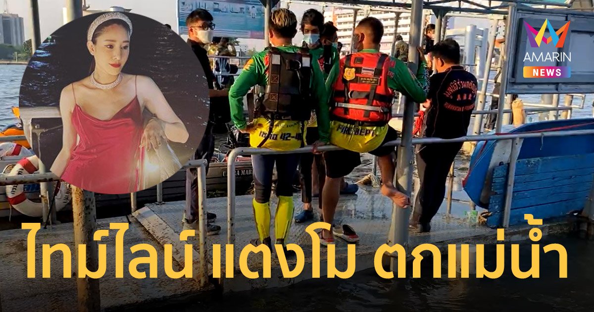 เปิดไทม์ไลน์ "แตงโม นิดา" ตกแม่นํ้าเจ้าพระยา 10.00 น. 25 ก.พ. 65 ยังไม่พบตัว