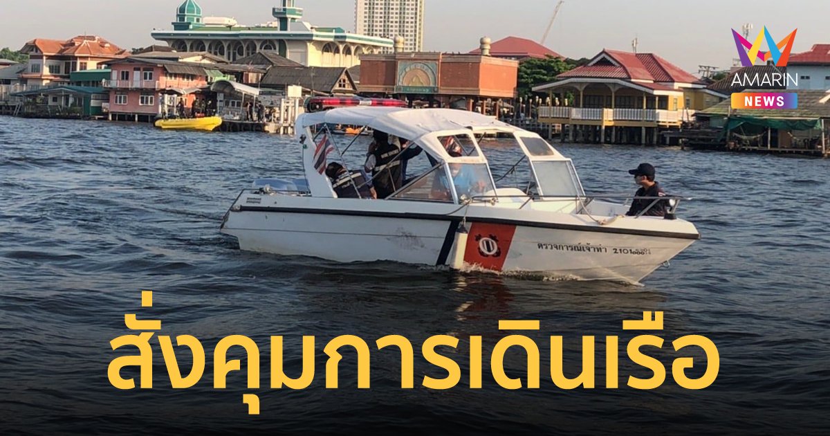 กรมเจ้าท่า ร่วมค้นหา แตงโม นิดา สั่งควบคุมการเดินเรือเจ้าพระยาแล้ว