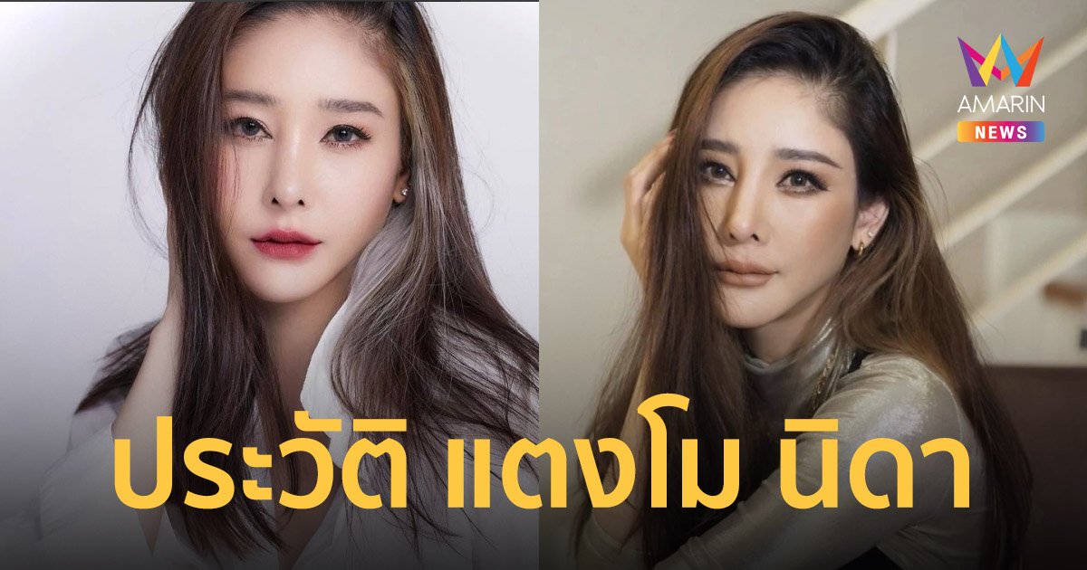 ประวัติ แตงโม นิดา พัชรวีระพงษ์ อีกหนึ่งสาวมากความสามารถของวงการบันเทิงไทย