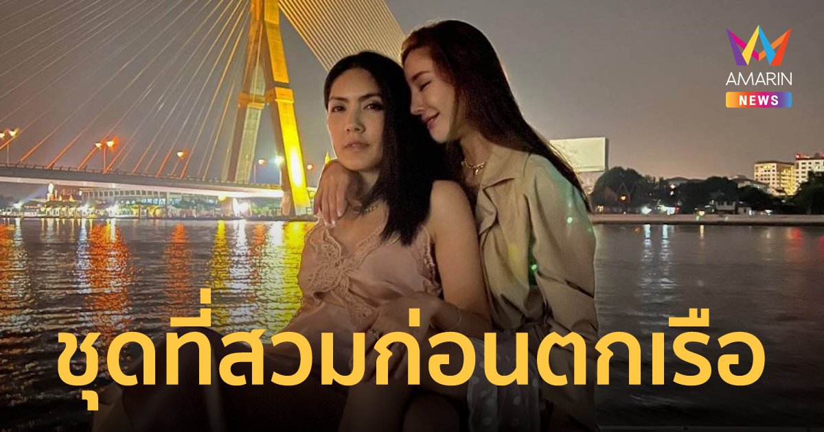 โบ ทีเค โพสต์ภาพ แตงโม นิดา ขณะล่องเรือ ก่อนจมหายเจ้าพระยา เมื่อคืนนี้