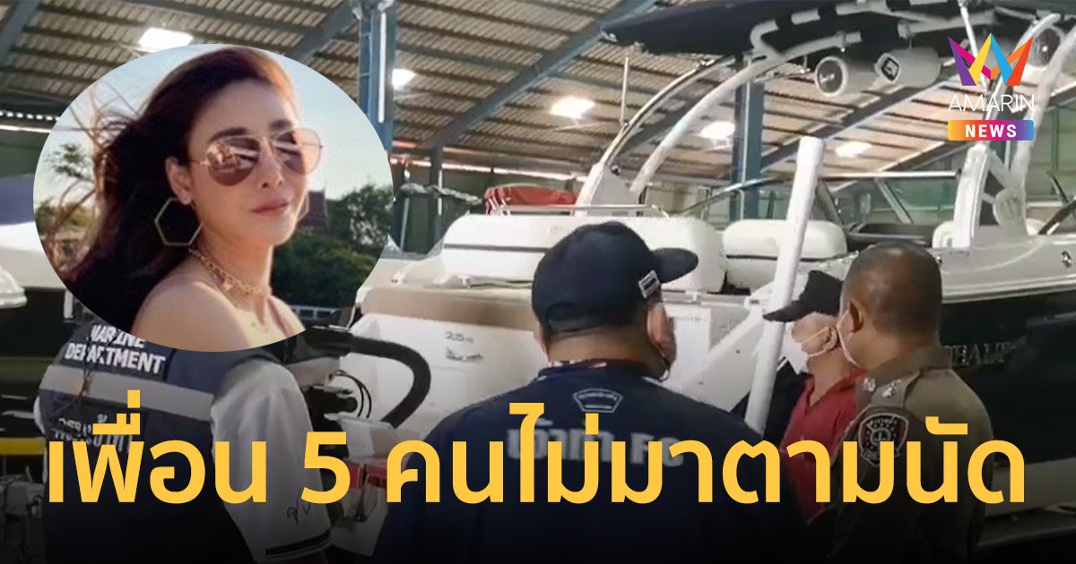 คดี แตงโม นิดา ตกน้ำ จนท.ตรวจสอบเรือแล้ว ขณะเพื่อน 5 คนยังไม่มาพบตำรวจ