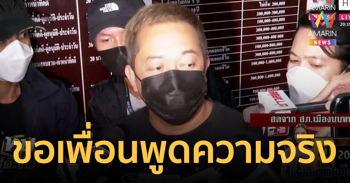 พี่ชาย แตงโม นิดา ขอเพื่อนพูดความจริง หลังเข้าให้ปากคำครบ ตำรวจสั่งแยกห้องสอบ
