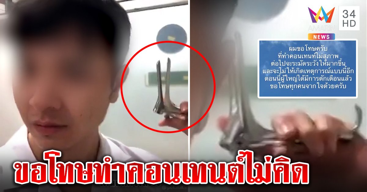 จวกยับ! หมออัดคลิปเด็กดื้อต้องเจอปากเป็ด ขอโทษสังคม แค่สร้างคอนเทนต์ไม่คิดดราม่า (คลิป)