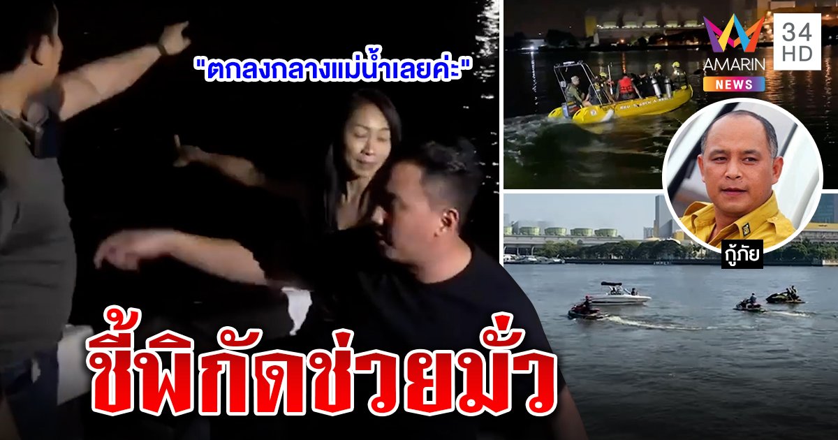 ส่อวุ่น เพื่อนแตงโมชี้พิกัดมั่วทำกู้ภัยช่วยไม่ทัน คาดรู้ "แตงโม นิดา" จมน้ำช้าเสียงเรือดัง (คลิป)