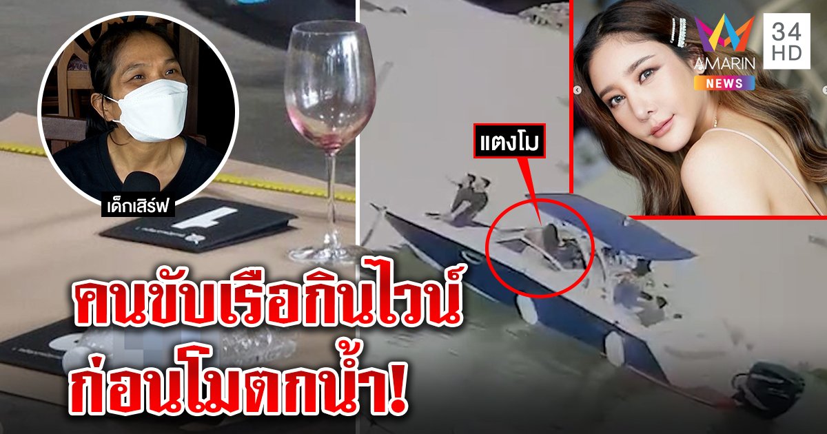 ร้านพูดชัด "เพื่อน แตงโม นิดา" หิ้วไวน์มากินข้าว คนขับเรือไม่น่าเมา แต่สติหลุดเห็นโมจมน้ำ (คลิป)