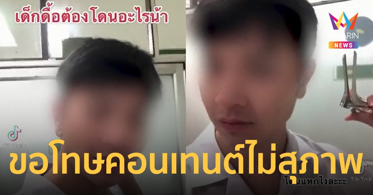 หมอหนุ่มขอโทษ ทำคอนเทนต์ โชว์คีมปากเป็ด บอกเด็กดื้อต้องโดนแหก