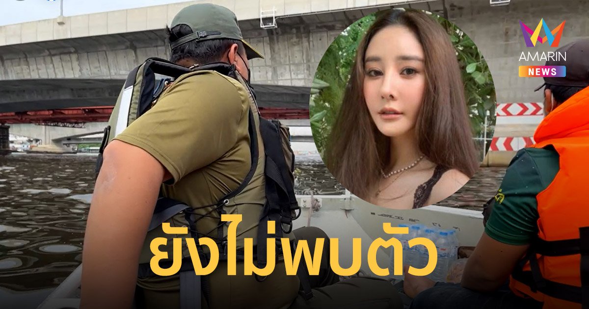 ภารกิจหาตัว แตงโม นิดา ผ่าน 24 ชั่วโมง ยังไม่พบ