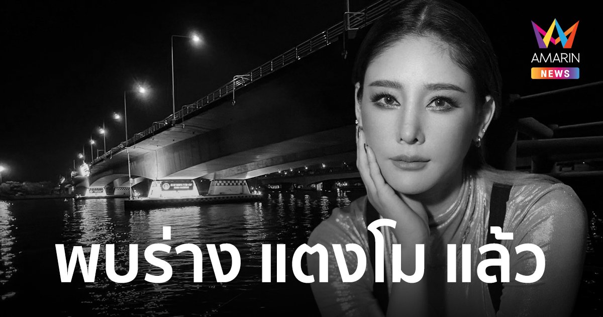 ไร้ปาฏิหาริย์ พบร่าง แตงโม นิดา เสียชีวิตลอยอยู่ที่ท่าเรือพิบูลสงคราม 1 จุดเดียวกับที่แม่โปรยดอกไม้