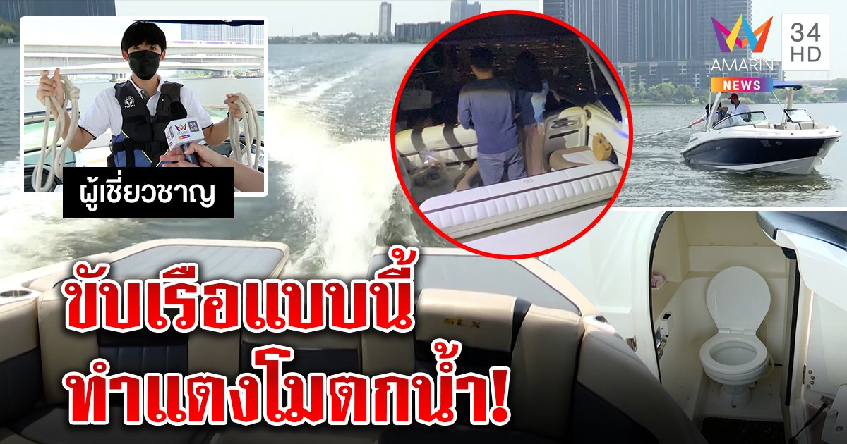 พิสูจน์ชัด! แตงโมตกเรือต้องขับซิ่งขนาดไหนถึงรู้ช้า “แก๊งปอ” ช่วยแต่ไม่มีเชือกคือตาย (คลิป)