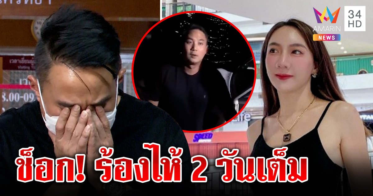 เบนซ์ พริกไทย เปิดหมดเปลือกแตงโมจมน้ำไม่มีคนทำร้าย “ปอ” ร้องไห้ 2 วัน เอาผิดคนด่า (คลิป)