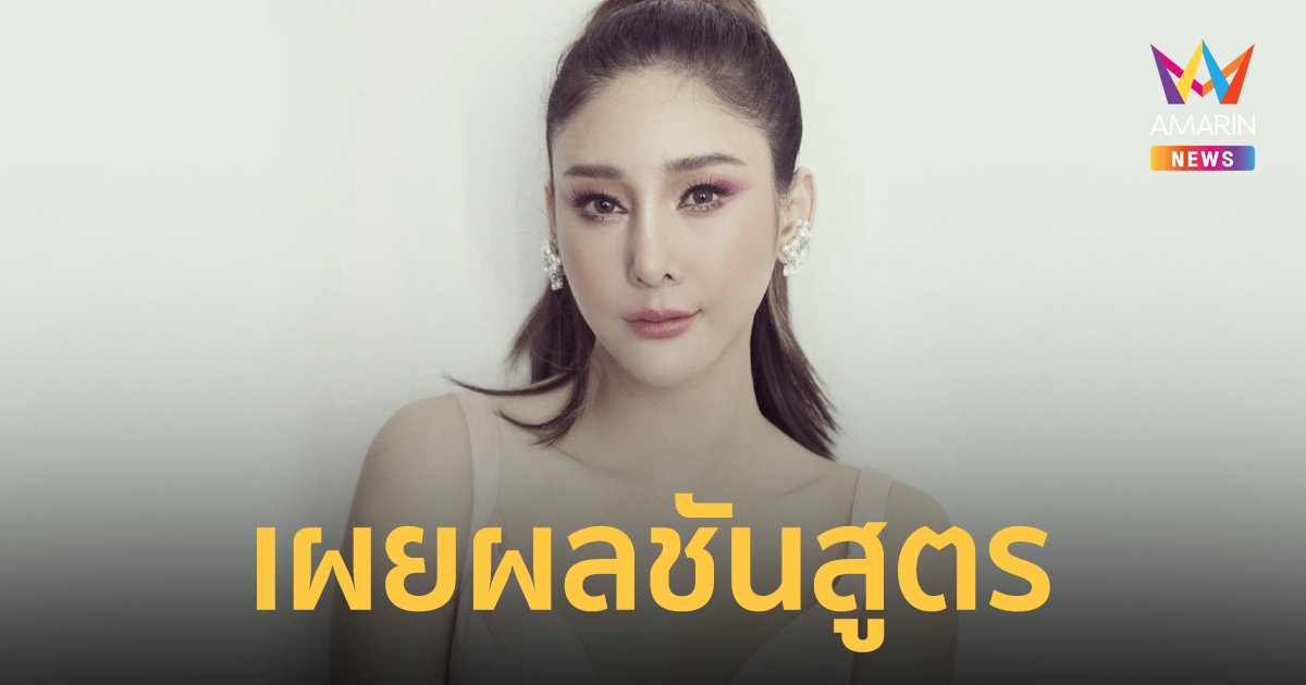 ผลชันสูตรเบื้องต้น แตงโม นิดา เสียชีวิตเพราะขาดอากาศหายใจจากการจมน้ำ