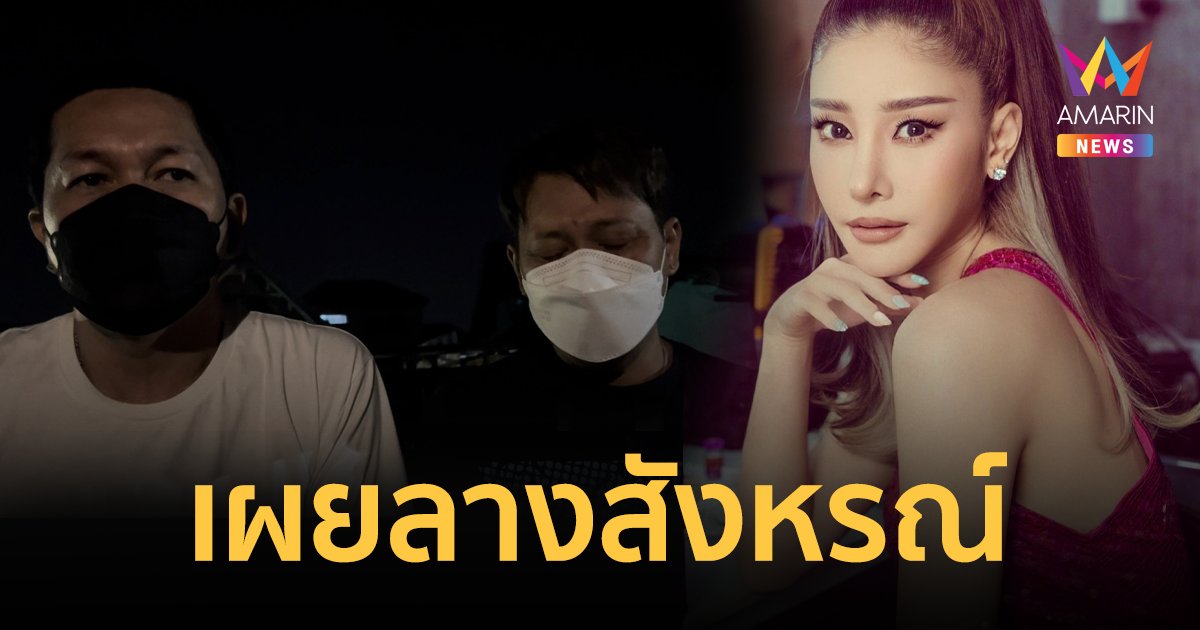 ช่างแต่งหน้า เผยลางสังหรณ์ แตงโม ก่อนเสียชีวิต ขอถ่ายภาพโปรโมทละคร เป็น ขาว-ดำ