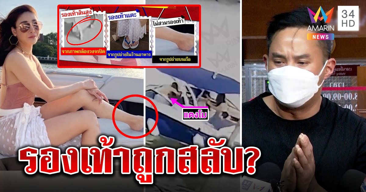 ไขปริศนารองเท้าแตงโมใครสลับ "ปอ" โต้หนีหน้าไปจัดฉากแต่ช็อก (คลิป)