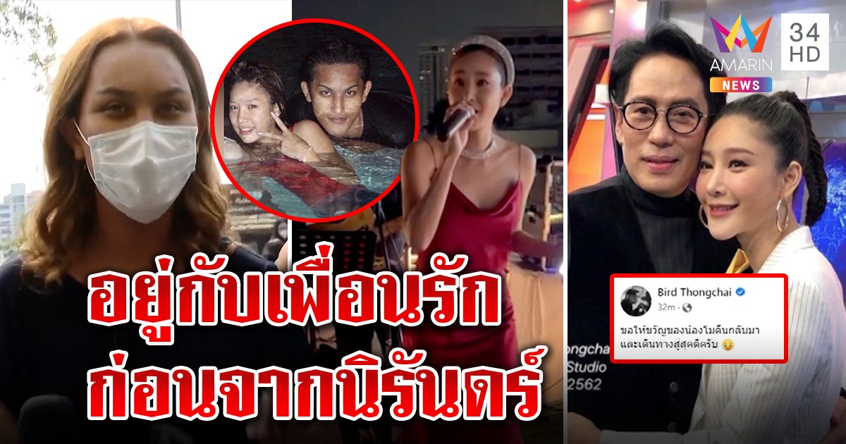 เปิดภาพสุดท้ายแตงโมก่อนจาก ล่องเรือร้องเพลงกับเพื่อนรัก “เบิร์ด” ส่งน้องสู่สุคติ (คลิป)