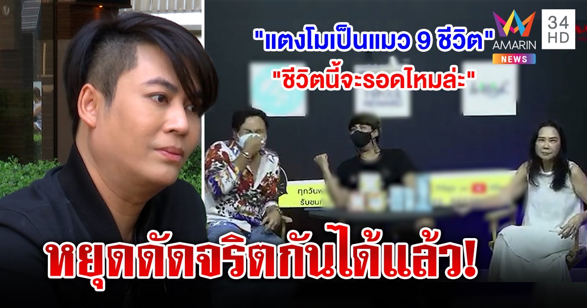 เต๋า ทีวีพูล สวนเจ็บพวกรุมแบนหยุดดัดจริต “แตงโม” ตายจริง ลั่นปากดีเจอที่ศาล (คลิป)