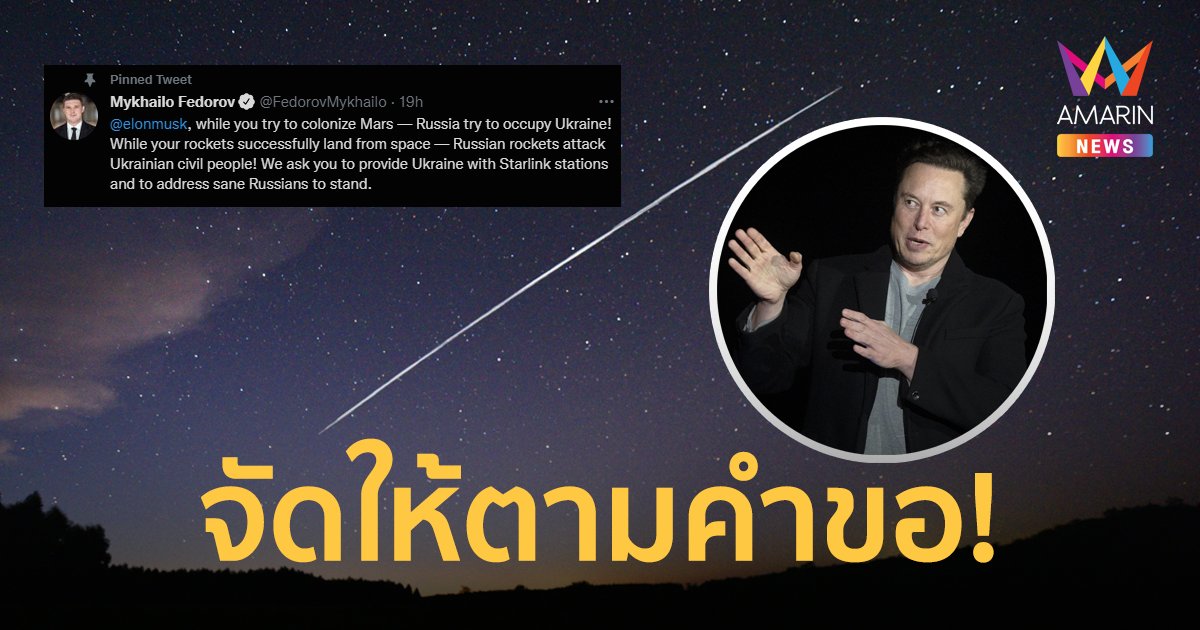 อีลอน มัสก์ เปิดบริการ สตาร์ลิงก์ ให้ ยูเครน หลัง รมว.ดิจิทัลของยูเครนทวีตขอความช่วยเหลือ