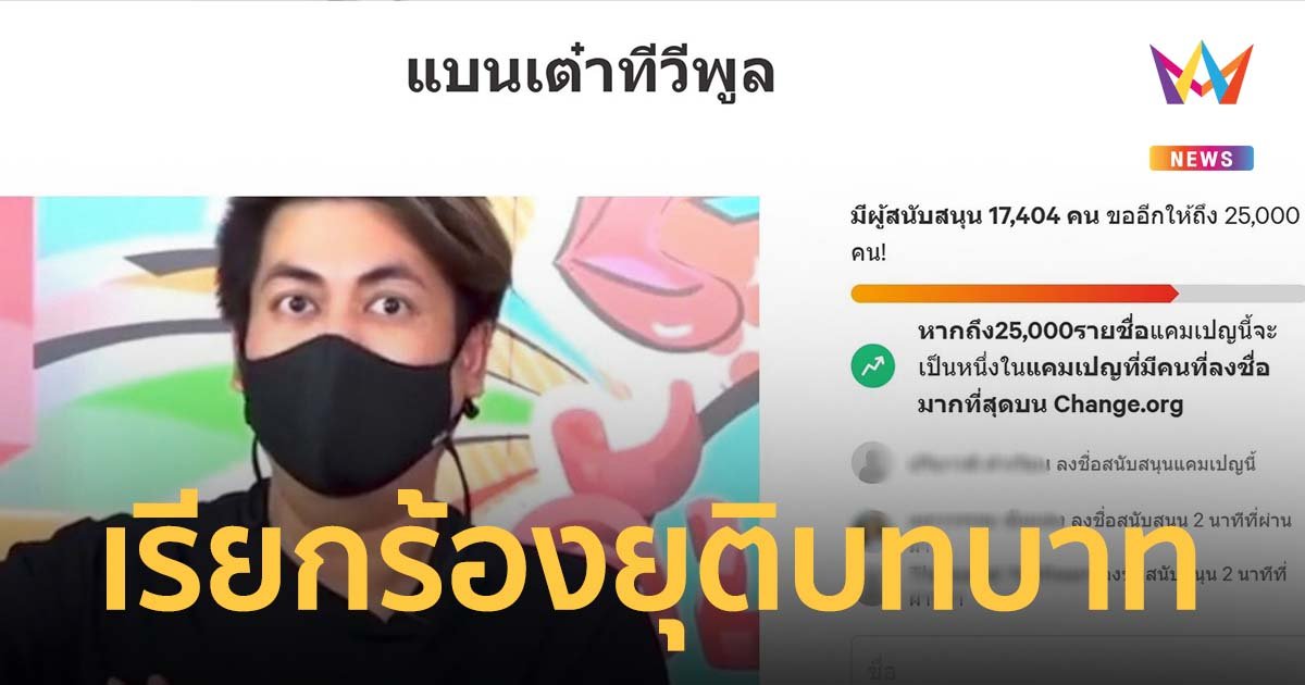ทัวร์สนั่น เต๋า ทีวีพูล ก็บ่ยั่น ชาวเน็ตติดแท็กแบน เรียกร้องยุติบทบาทสื่อ