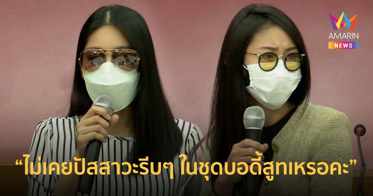 กระติก-แซน เปิดใจครั้งแรก โต้รับงานเอนฯ ยืนยัน แตงโม ปัสสาวะเป็นเหตุพลัดตกเรือ