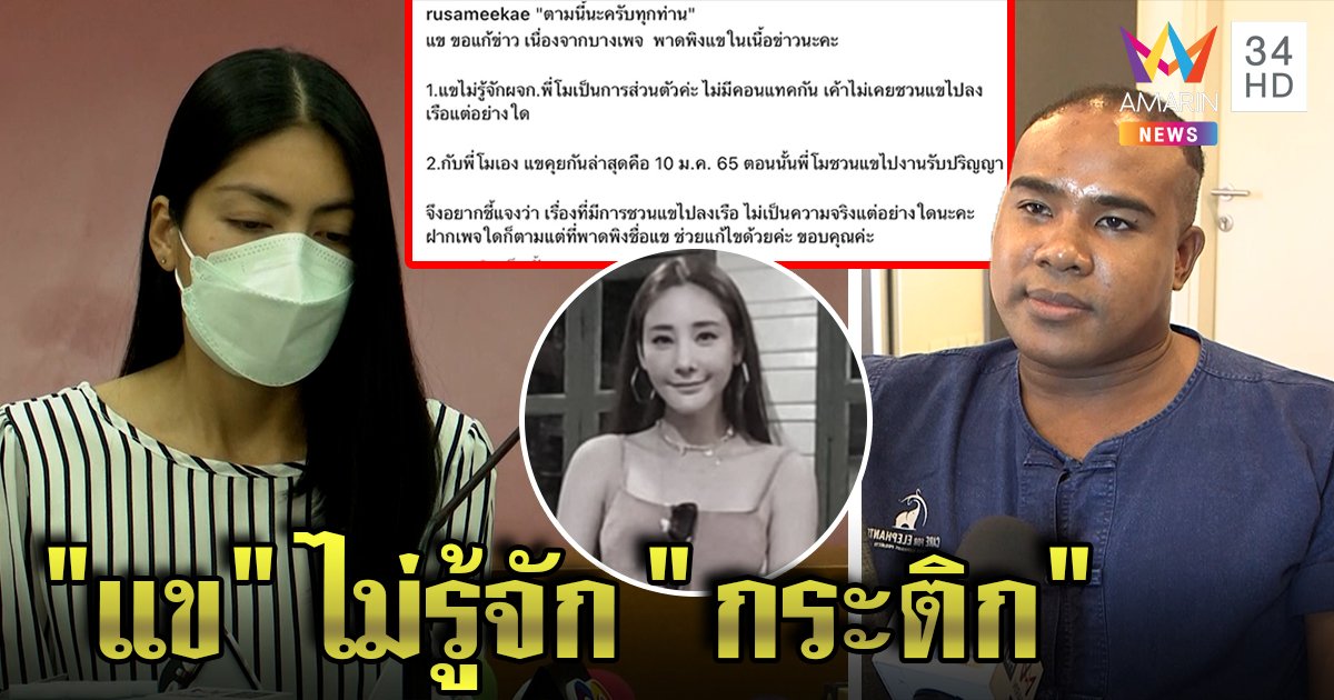 "รัศมีแข" งงถูกโยงนัดขึ้นเรือแตงโม เพื่อนคริสเตียนใจหายเตรียมโบสต์จัดพิธีศพ (คลิป)
