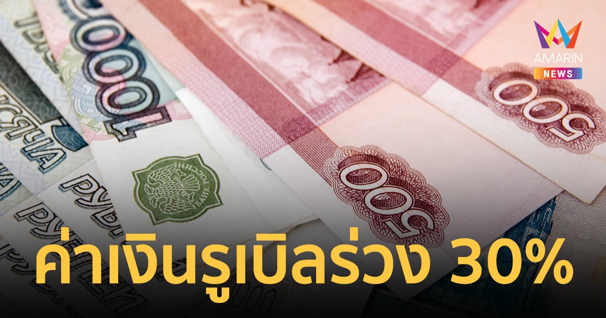 ค่าเงินรูเบิล ร่วง 30% ต่ำสุดเป็นประวัติการณ์ หลัง รัสเซีย ถูกคว่ำบาตร