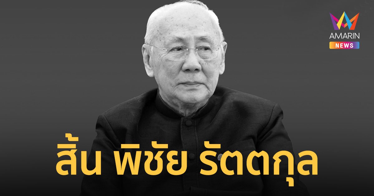 สิ้น พิชัย รัตตกุล อดีตประธานรัฐสภา-หัวหน้าพรรค ปชป.เสียชีวิตในวัย 96 ปี