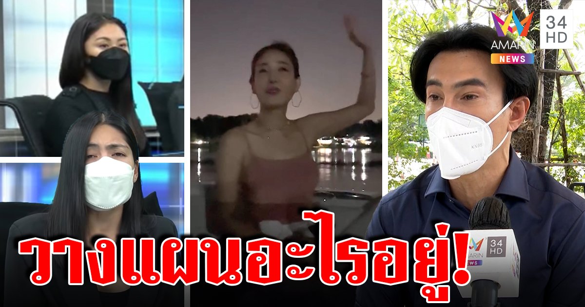ต๊ะ  บอยสเก๊าท์ สาวไส้ยับแก๊งเพื่อนแตงโม ชี้เป้าวางแผนอะไรกันแน่ เศร้าภาพสุดท้ายชีวิตโม (คลิป)